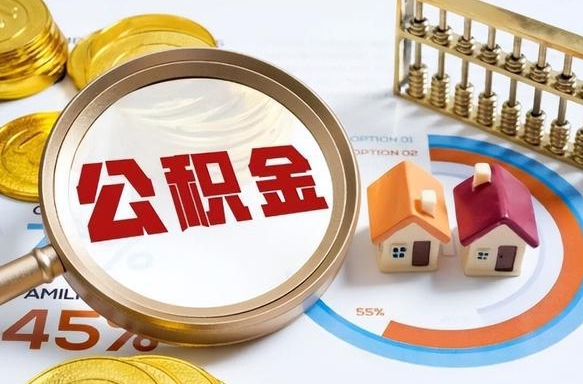 佳木斯离开公积金如何取出来（离开单位住房公积金可以取出来吗）